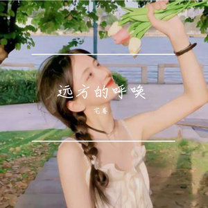 远方的呼唤