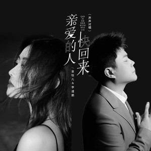 亲爱的人快回来