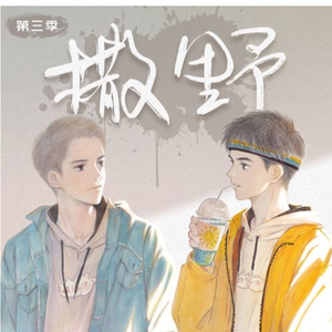 撒野-妃墨
