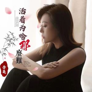 活着为啥那么难【李英】