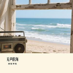 无声的海