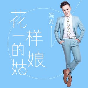 花一样的姑娘 (伴奏)