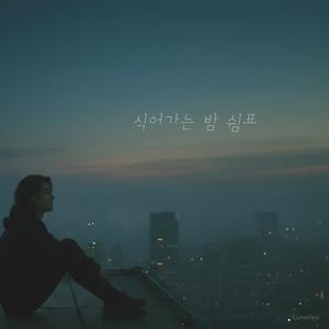 식어가는 밤 쉼표