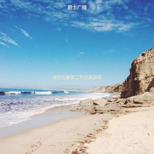 适合在家里工作温柔的音乐