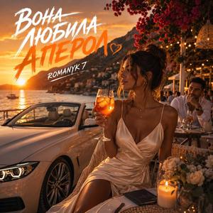 Вона Любила Аперол