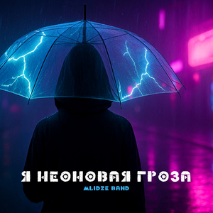 Я неоновая гроза