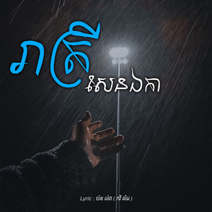 រាត្រីសែនឯកា