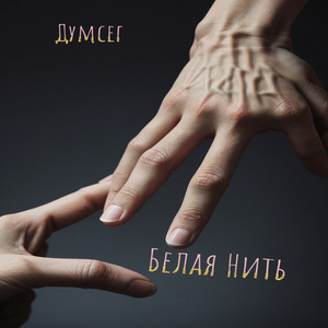 Двигаешь рукой