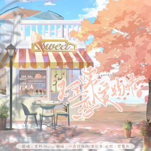 不正常恋爱物语