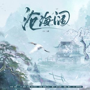 沧海阔——HBT周雨落