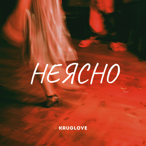 Неясно