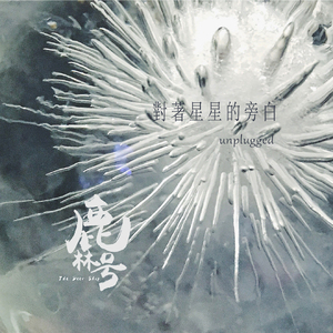 对着星星的旁白（unplugged ）