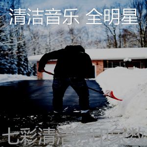 微妙的清洁公寓心情