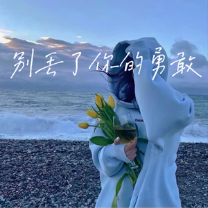 别丢了你的勇敢