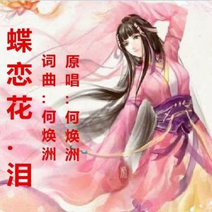 蝶恋花.泪（何焕洲原唱）