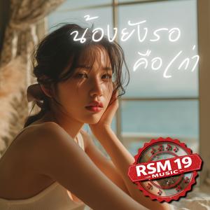 น้องยังรอคือเก่า