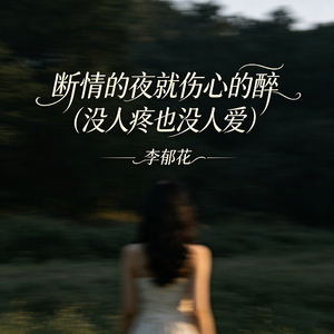 断情的夜就伤心的醉（没人疼也没人爱）