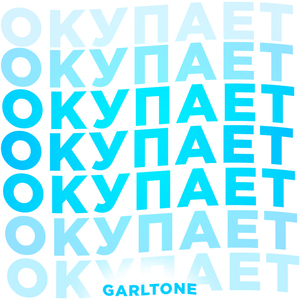 Окупает