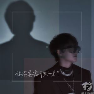 你不要离开好吗？