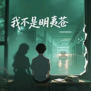 我不是明夷苍