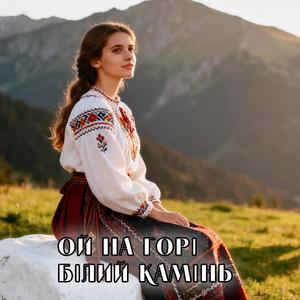 Ой на горі білий камінь