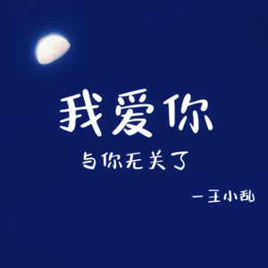 我爱你与你无关了