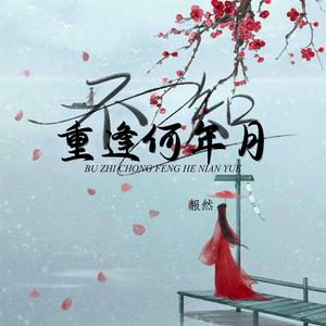 不知重逢何年月 (纯音乐)