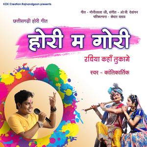 Hori Ma Gori Radhiya (Kantikartik) CG Holi song