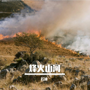 烽火忆故人 伴奏