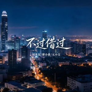 不过借过（合唱）