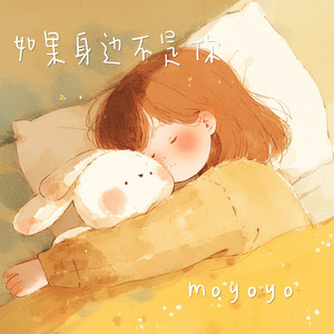 如果身边不是你