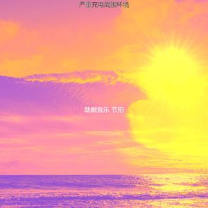 柔和的睡得很好时刻