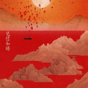 见信如晤（翻唱版）