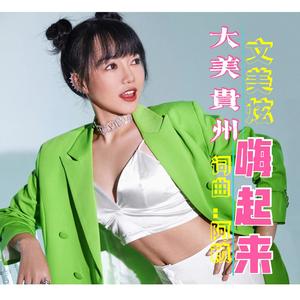 大美贵州嗨起来