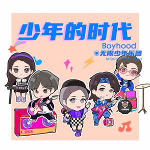少年的时代（伴奏）