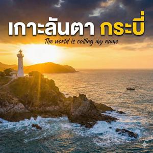 ออกไปเจอโลกกว้าง
