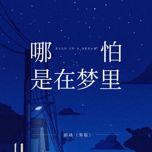 哪怕是在梦里（男版）
