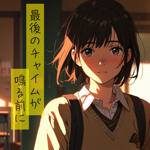 最後のチャイムが鳴る前に
