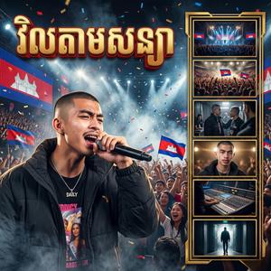 វិលតាមសន្យា