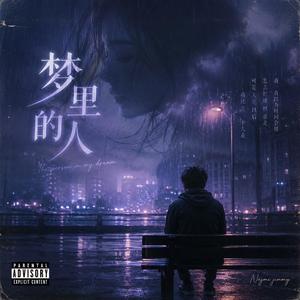 梦里的人