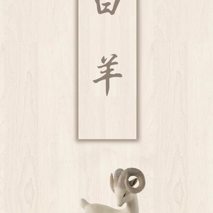 白羊（翻自 徐秉龙/沈以诚）