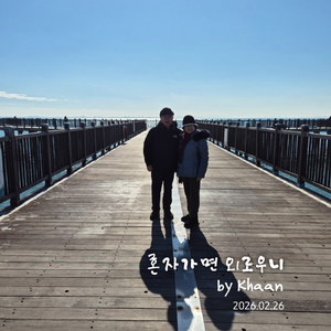 혼자가면 외로우니