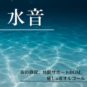 寝る前3分BGM セロトニン増加で睡眠の質を上げる α波 疲労回復・ストレス解消 (3分で眠れる波音)