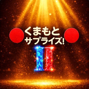 くまもとサプライズ！ (feat. 初音ミク) [ダンスバージョン]