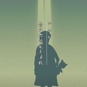 最后你的爱意消散