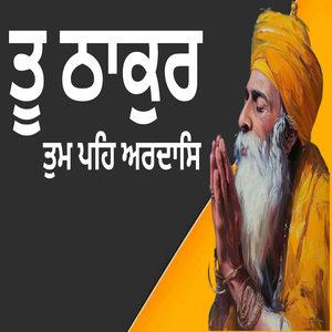 ਤੂ ਠਾਕੁਰ ਤੁਮ ਪਹਿ ਅਰਦਾਸਿ