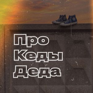 Про Кеды Деда