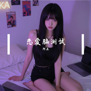 恋爱脑测试