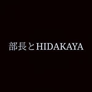 HIDAKAYA大好き