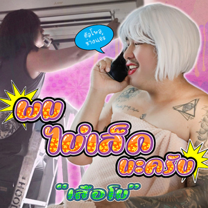 ผมไม่เล็กนะครับ